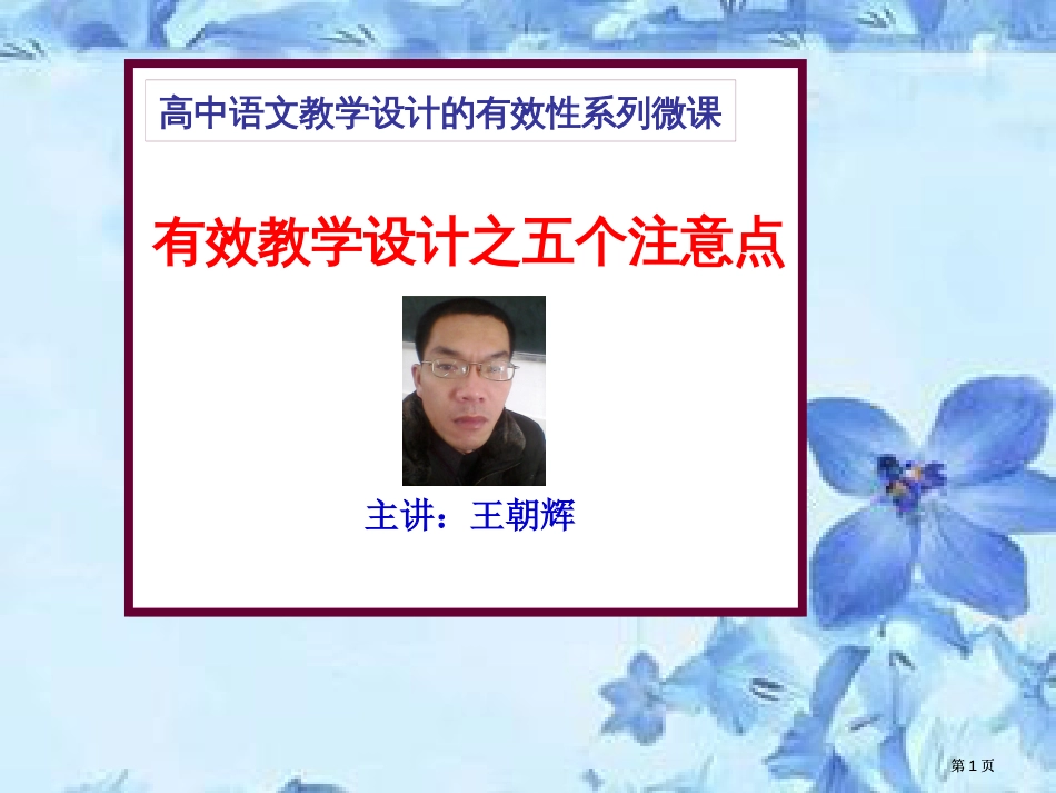 有效教学设计之五个注意点主讲王朝辉市公开课金奖市赛课一等奖课件_第1页