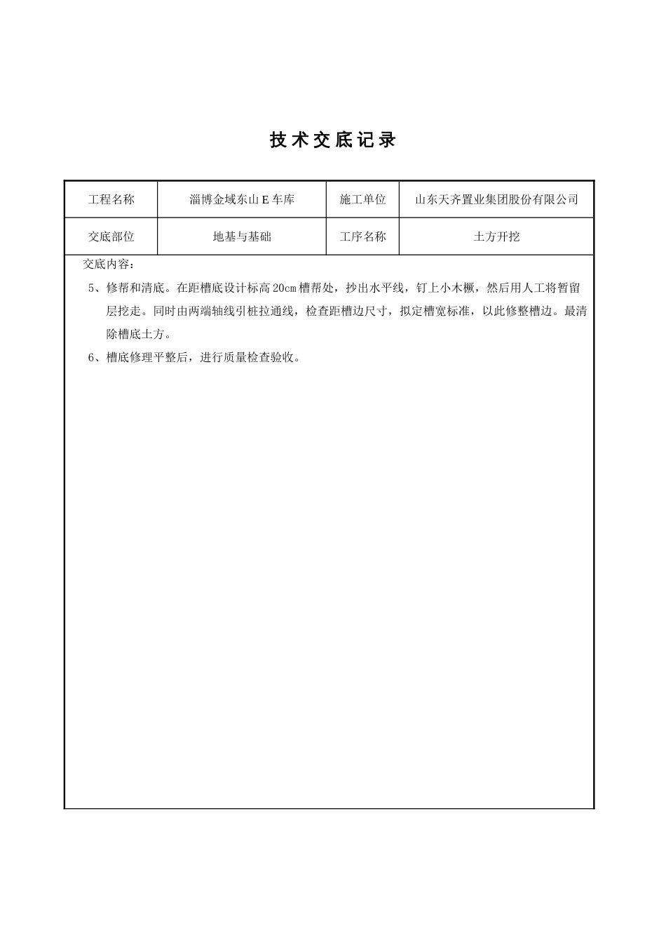 土方开挖及基槽清理技术交底_第2页