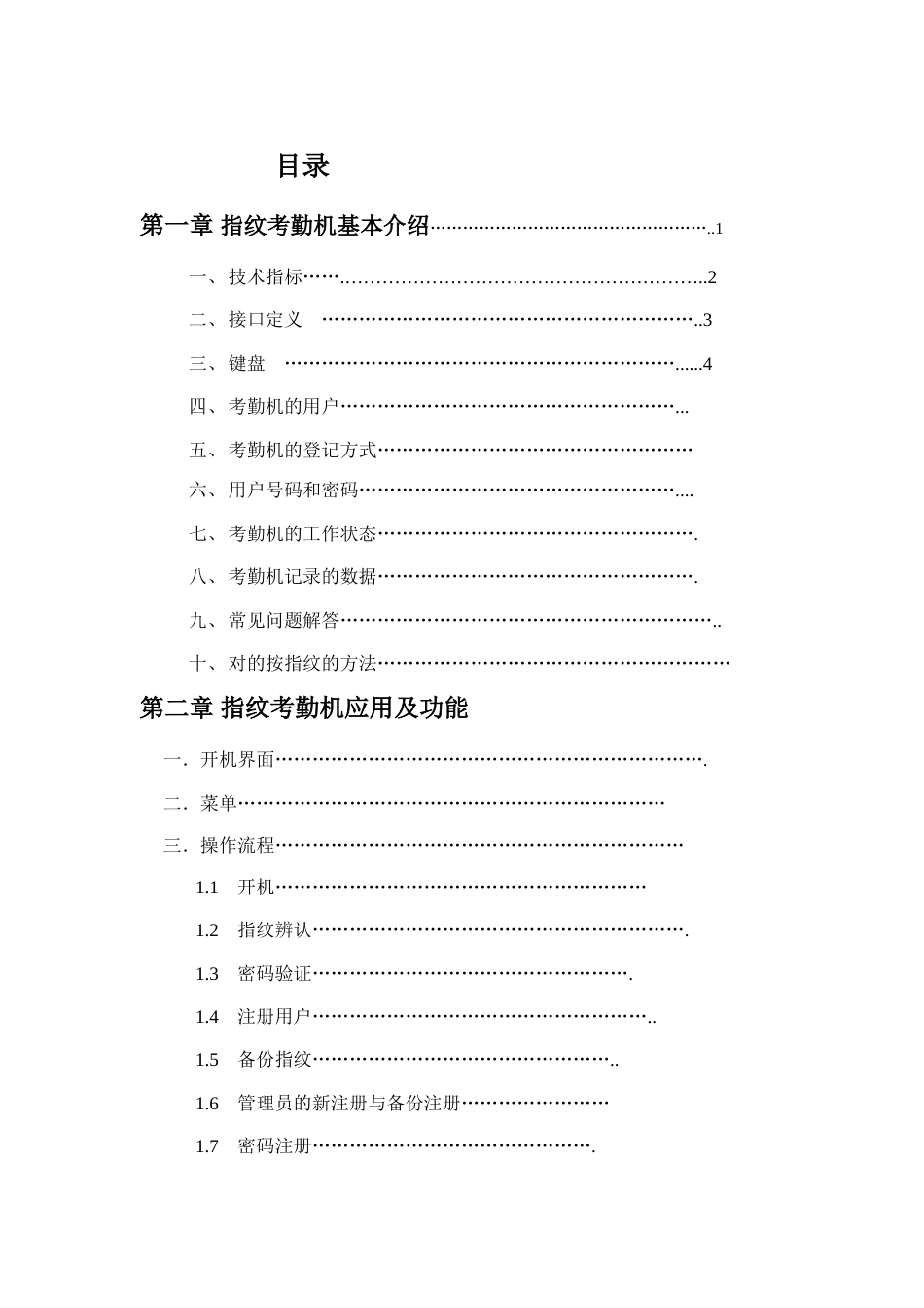 浩顺VC系列指纹考勤机硬件说明书_第1页