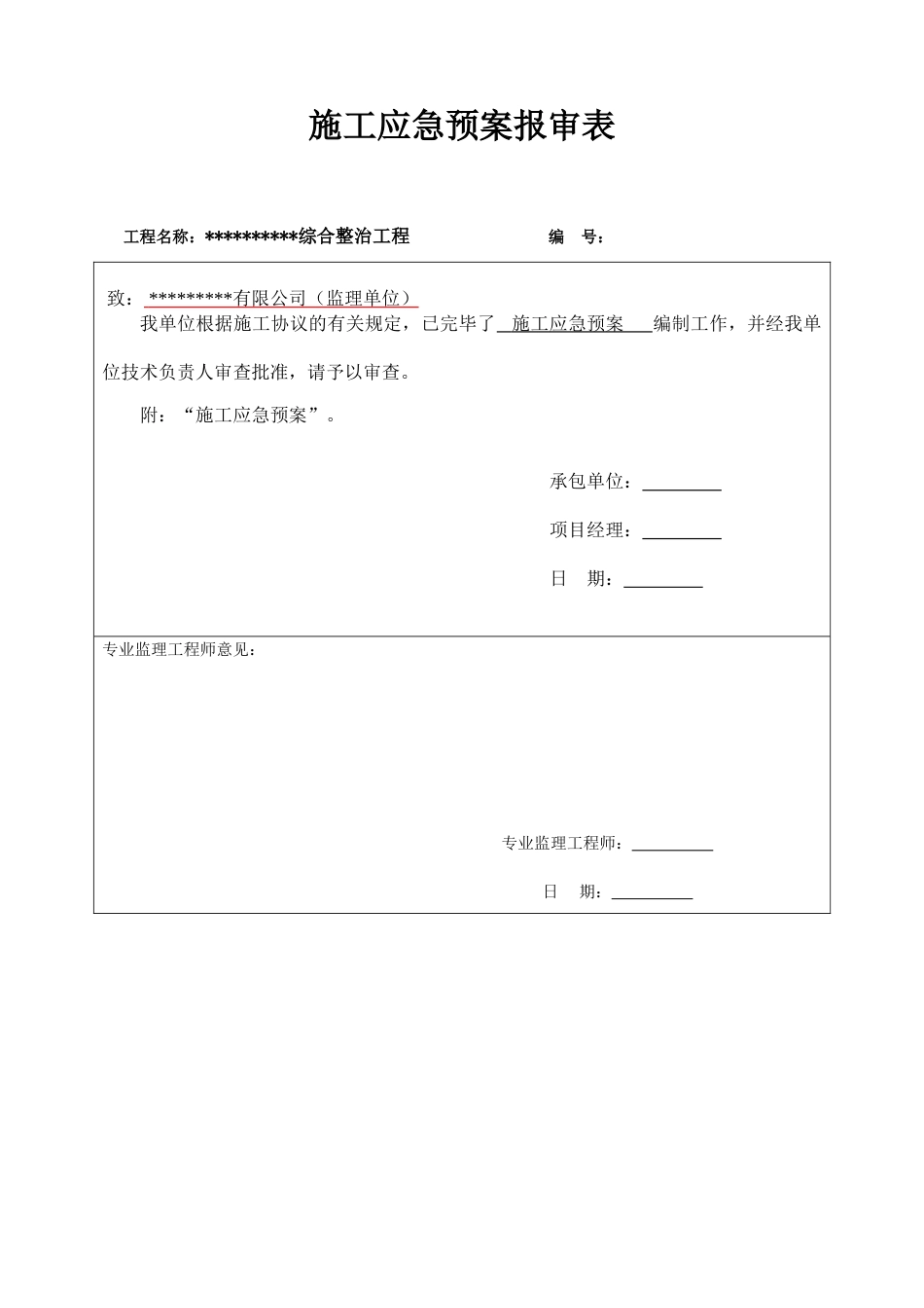 新版工程施工应急预案_第1页