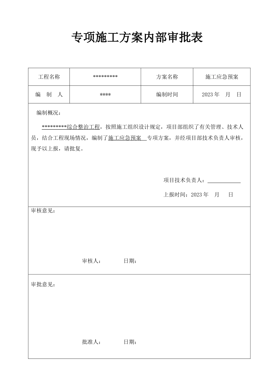 新版工程施工应急预案_第3页