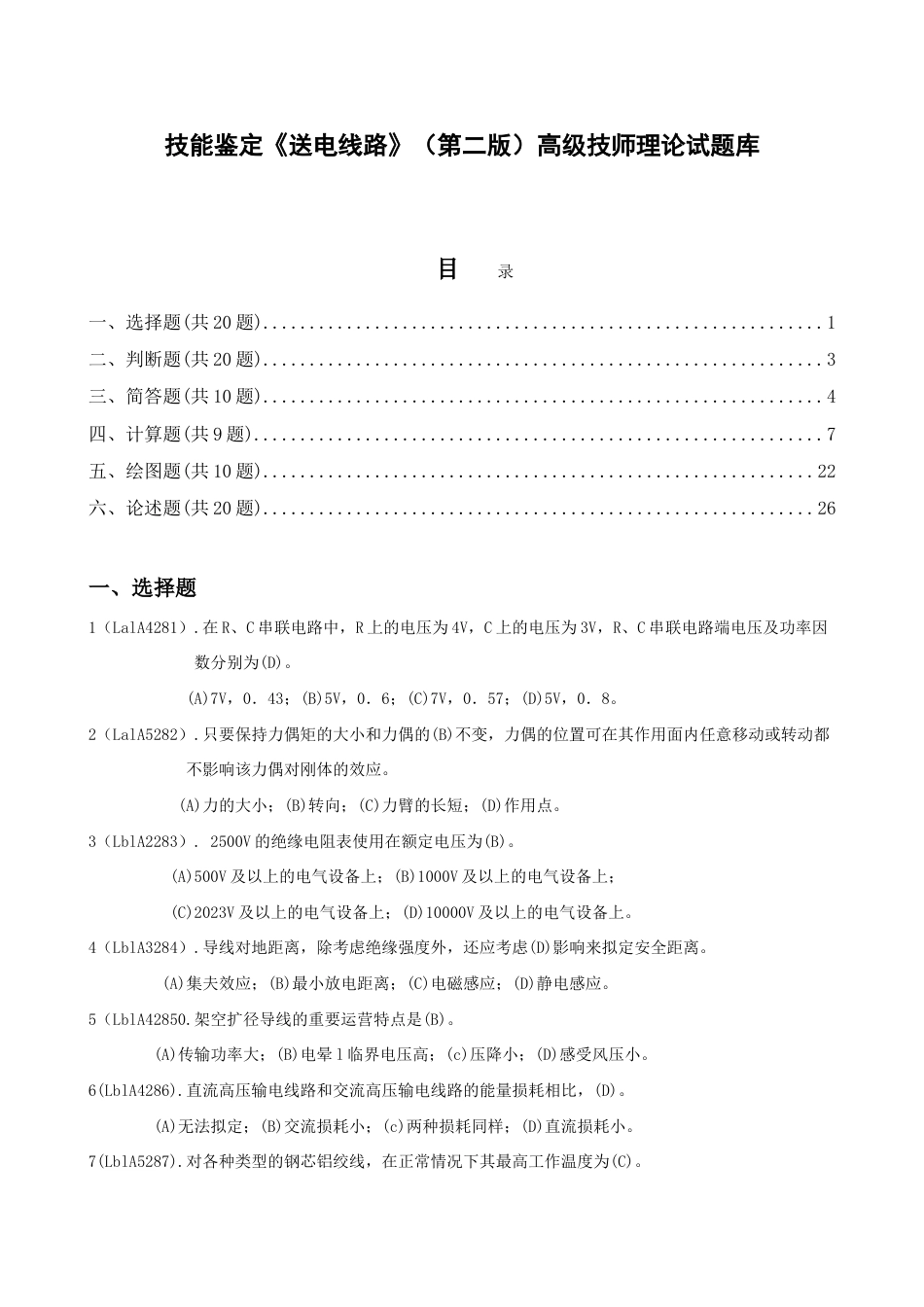 2023年技能鉴定送电线路第二版高级技师理论试题库_第1页