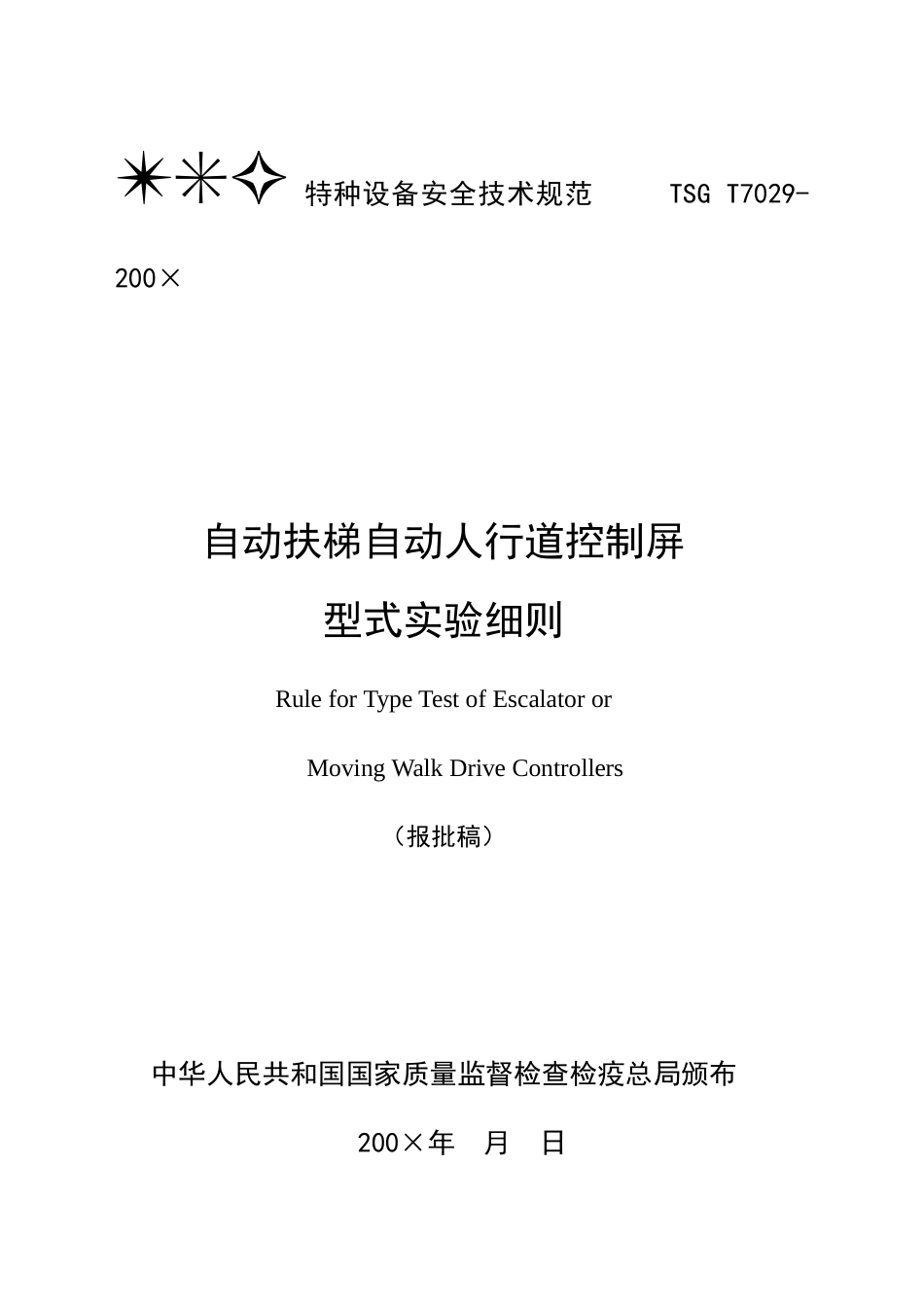 自动扶梯或自动人行道控制屏型式试验细则_第1页