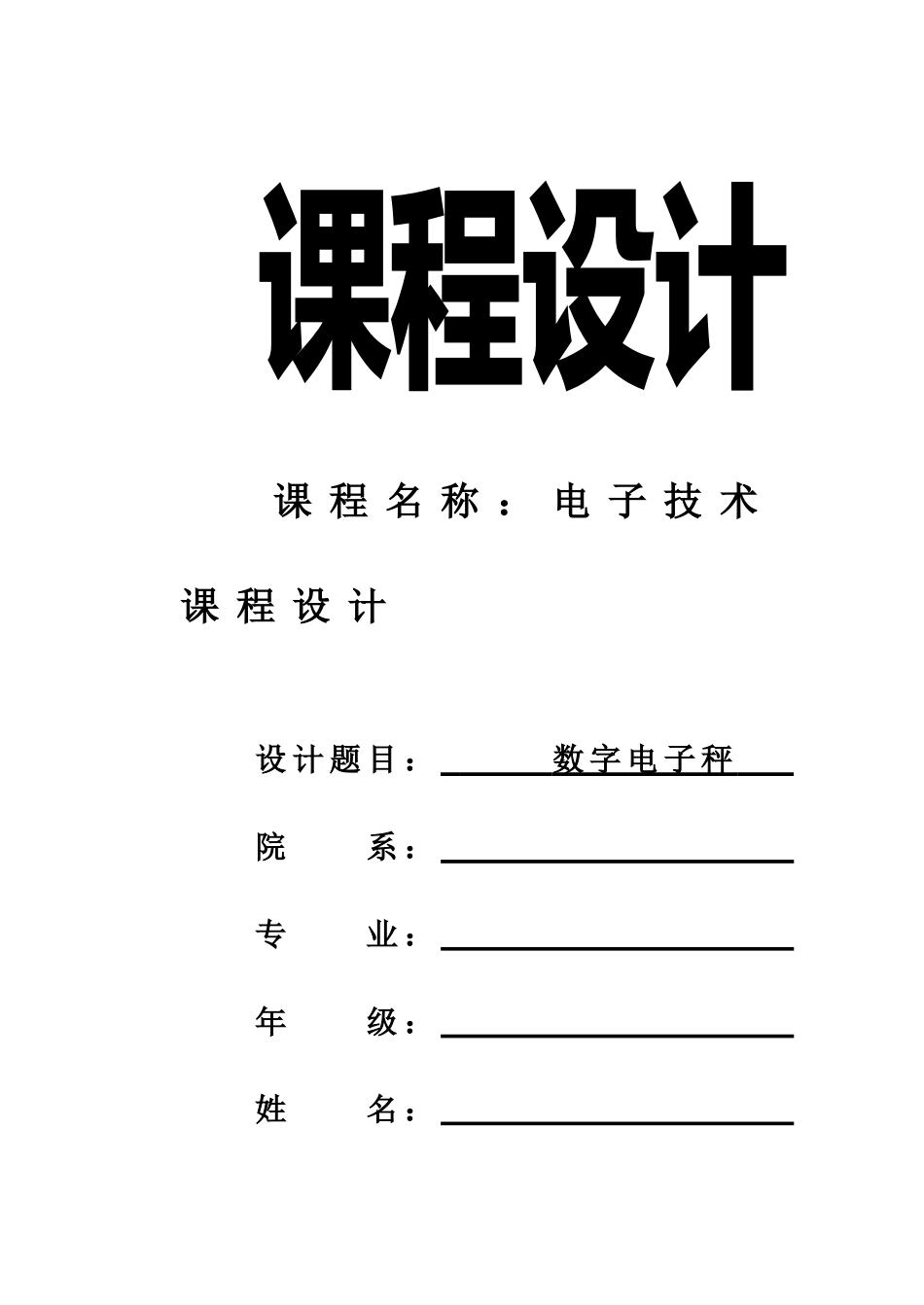 电子技术课程设计数字电子秤_第1页