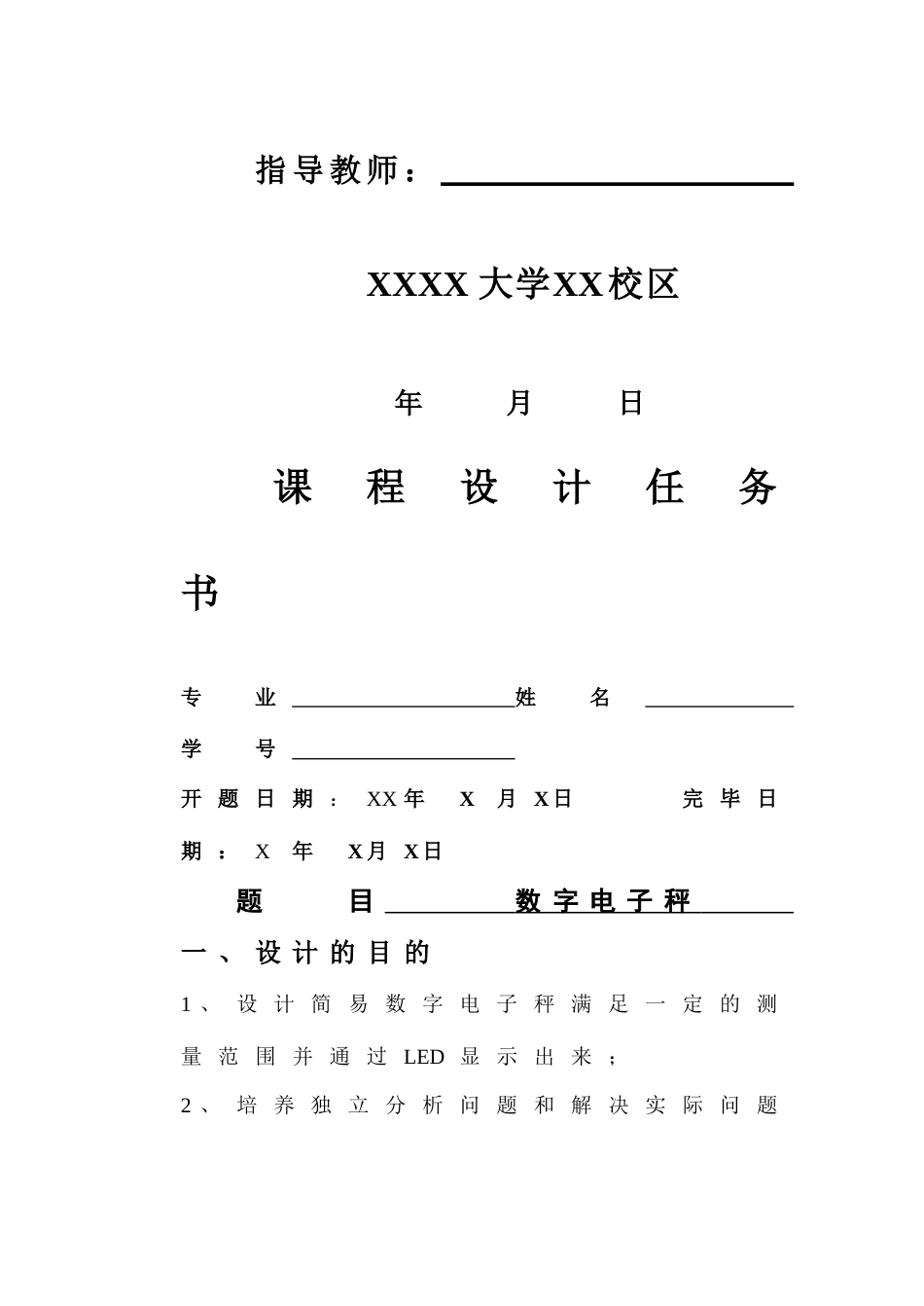 电子技术课程设计数字电子秤_第2页