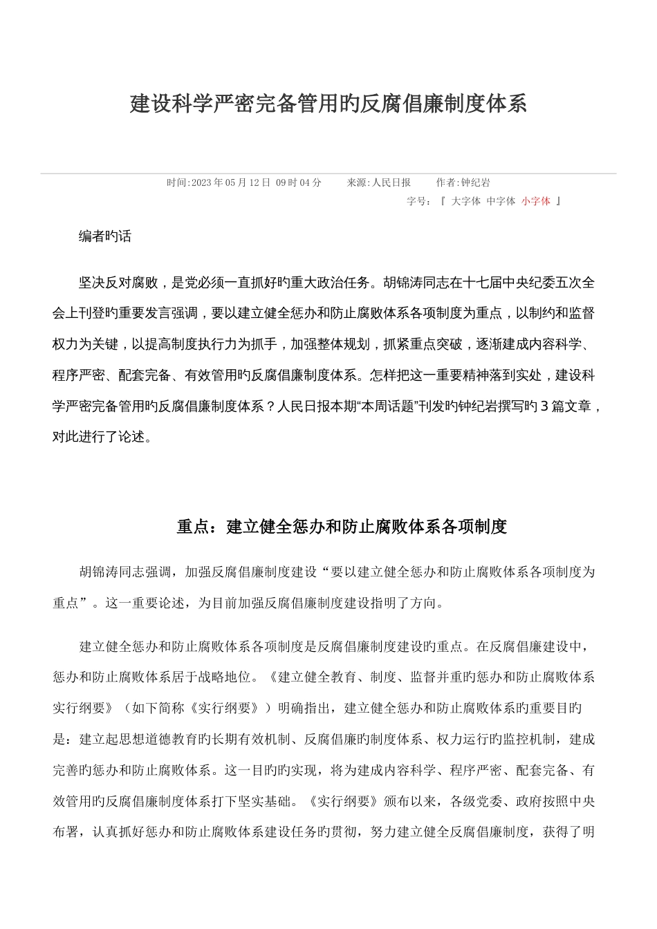 建设科学严密完备管用的反腐倡廉制度体系_第1页