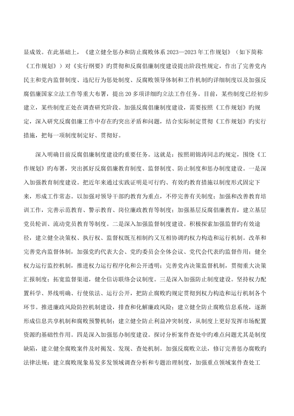 建设科学严密完备管用的反腐倡廉制度体系_第2页