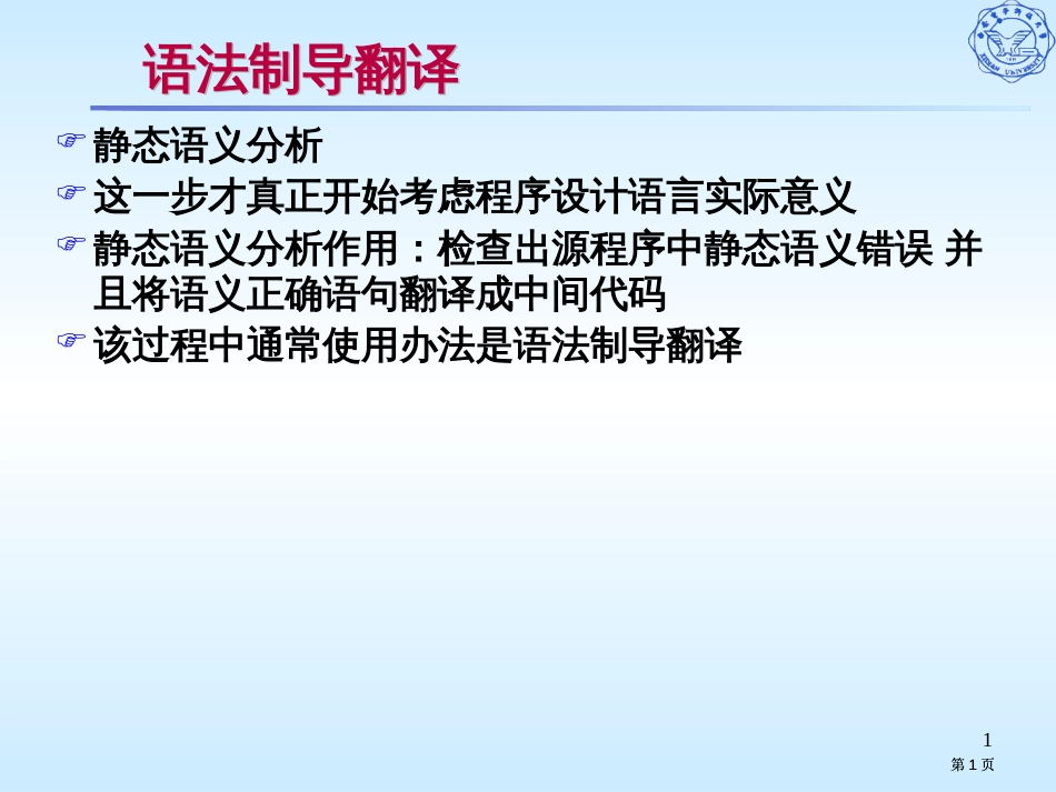 语法制导翻译市公开课金奖市赛课一等奖课件_第1页