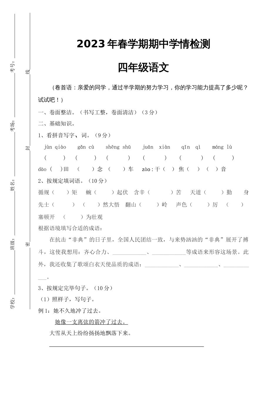 2023年四年级语文春期期中考试测试卷_第1页