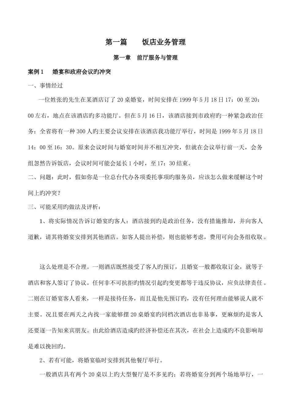 酒店管理案例库分析_第1页