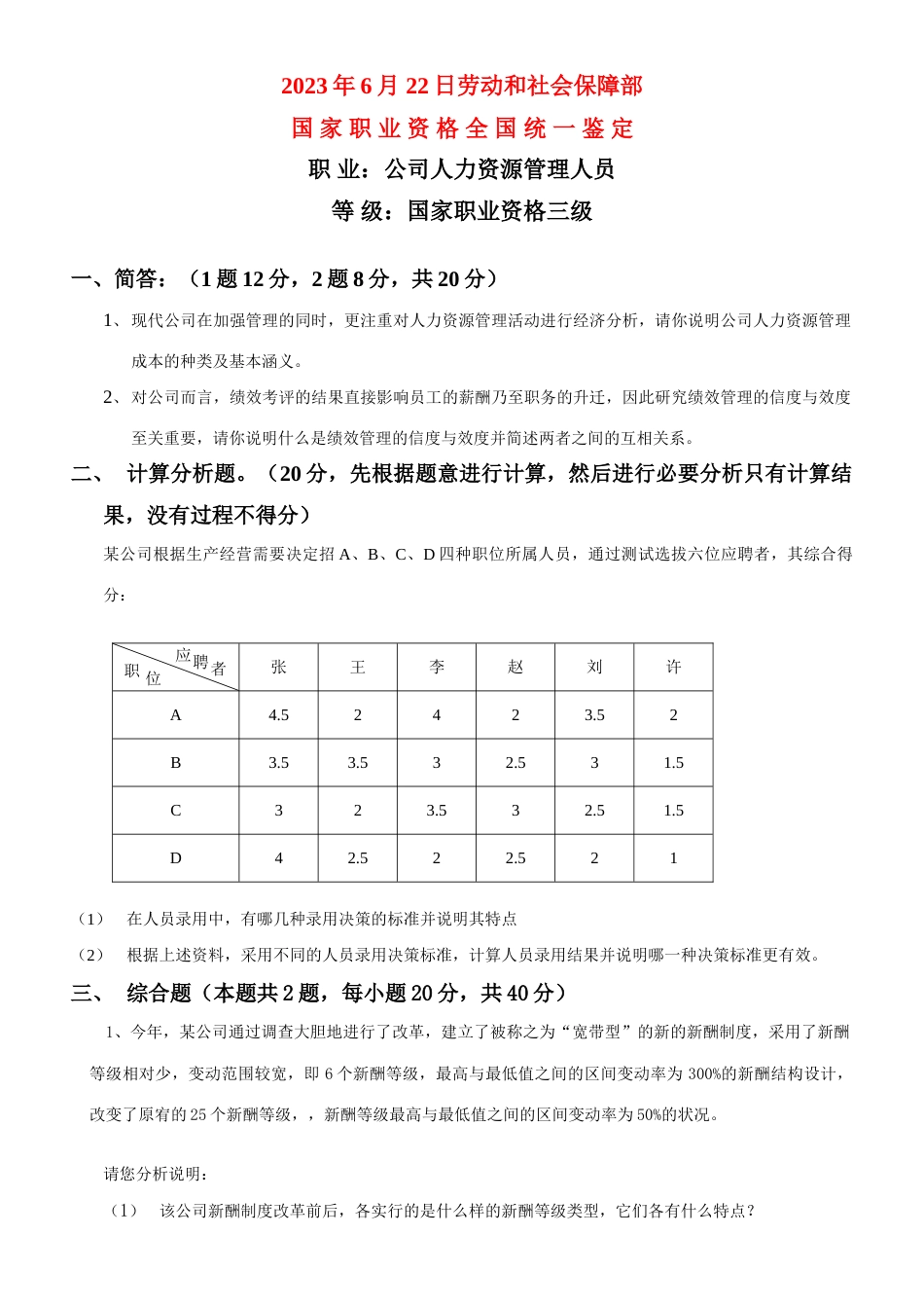 2023年新版助理人力资源管理师历届技能题汇总_第1页