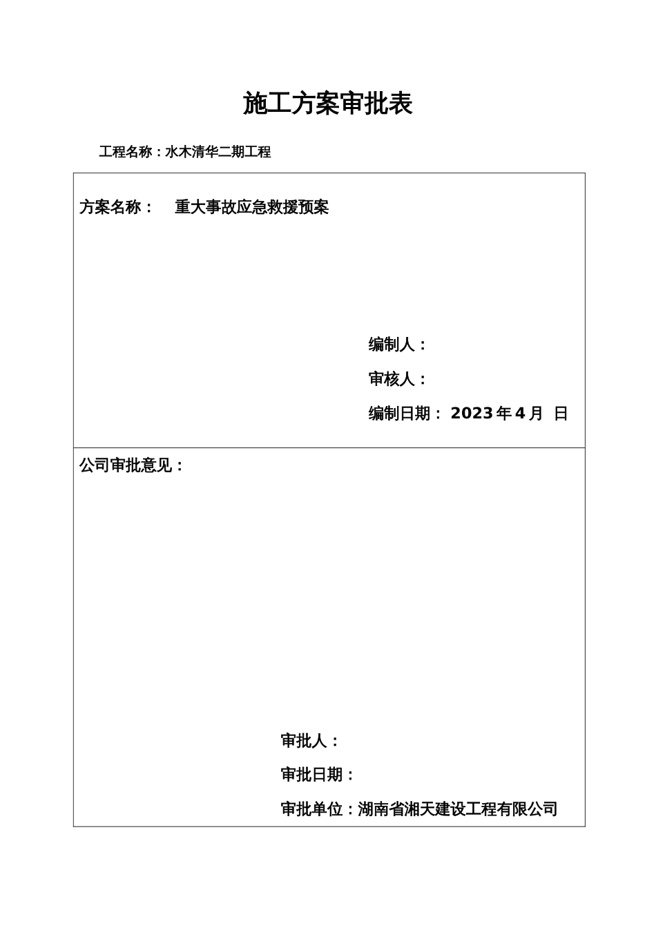 重大事故应急救援预案_第1页