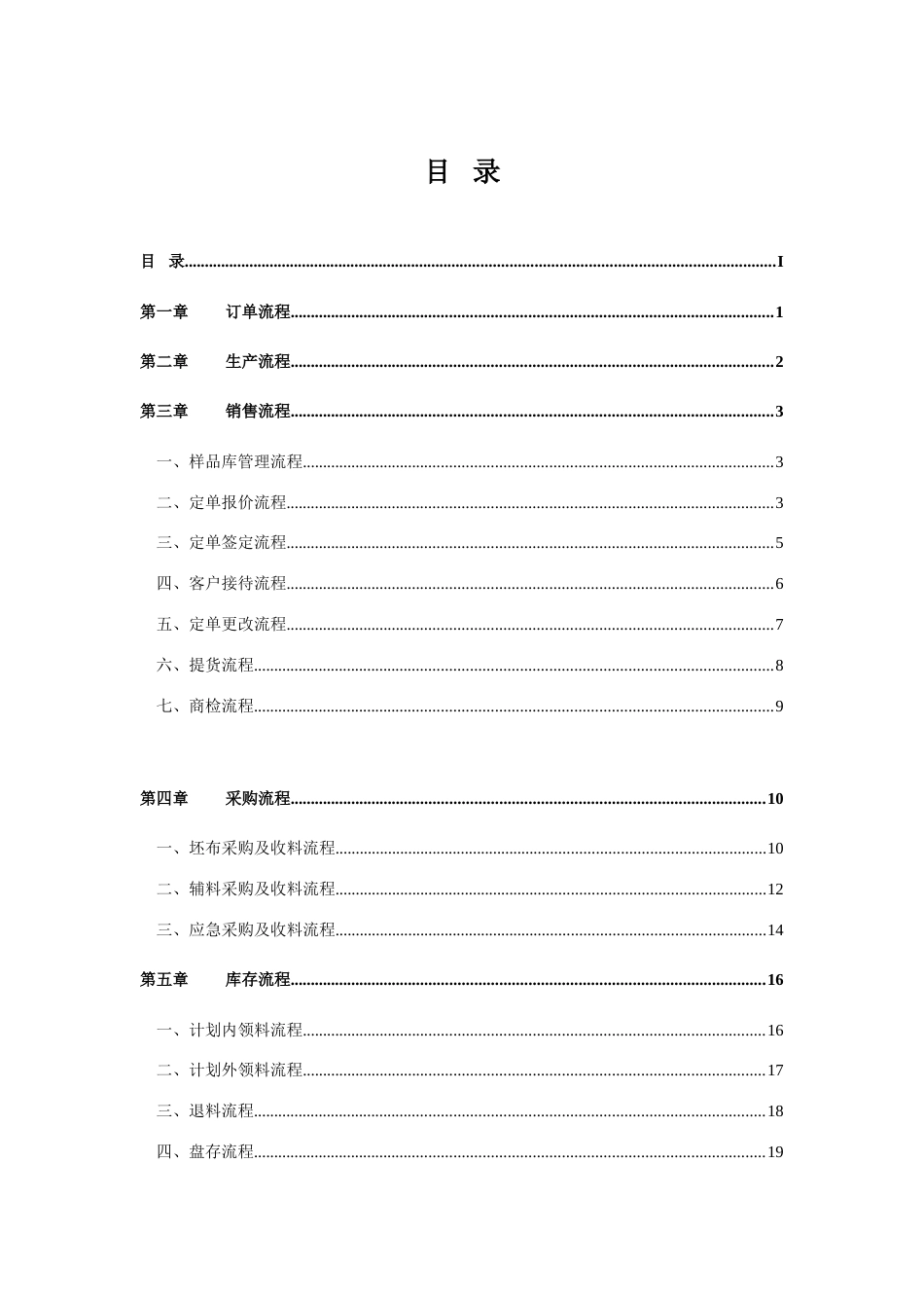 纺织印染企业标准流程管理方案范本_第1页