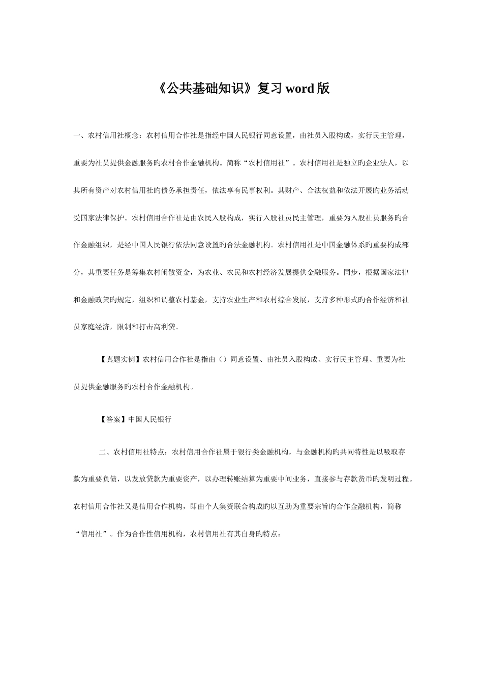 2023年公共基础知识资料_第1页