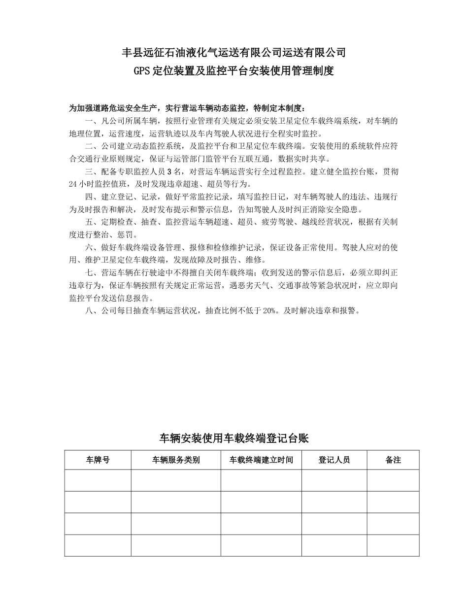 卫星定位装置及监控平台安装使用管理制度_第1页