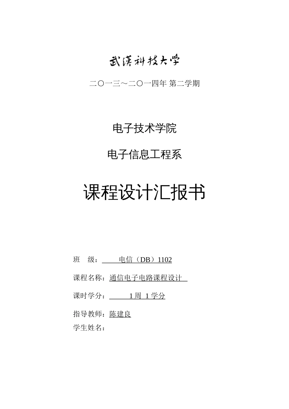 武汉科技大学通信电子电路课程实施方案_第1页