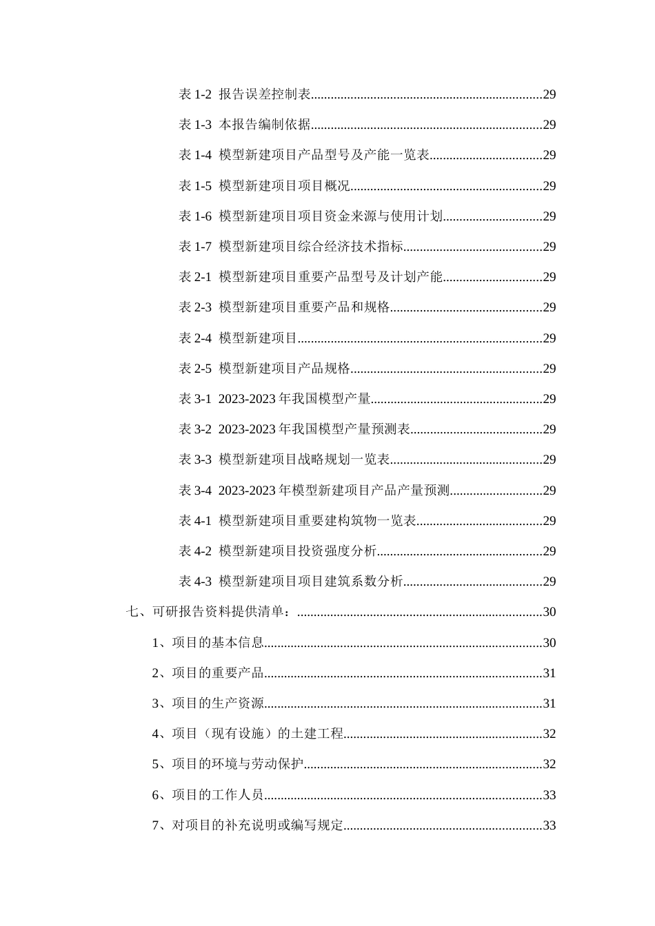 模型项目可行性研究报告_第3页