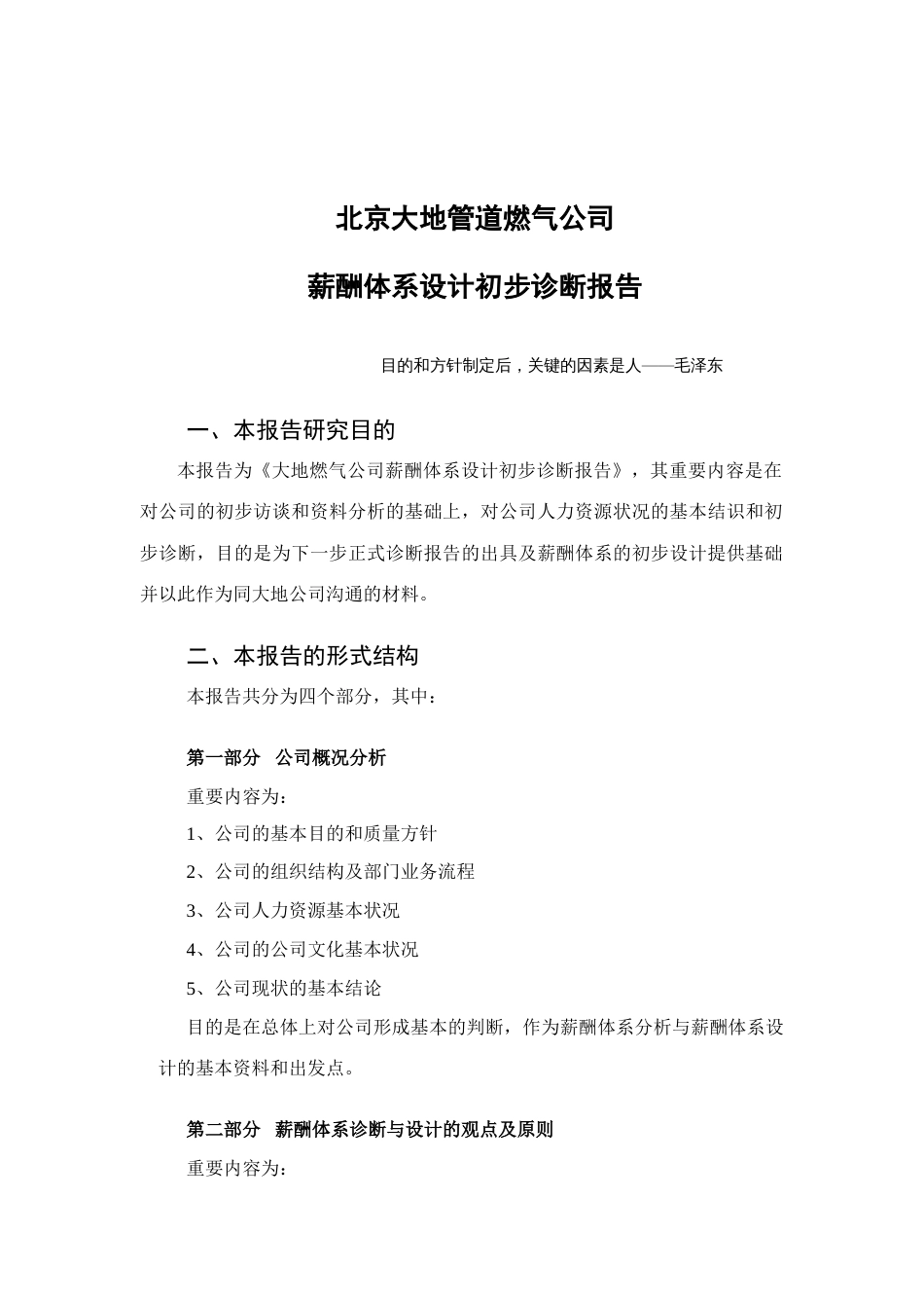 北京大地管道燃气公司薪酬体系设计初步诊断报告_第2页