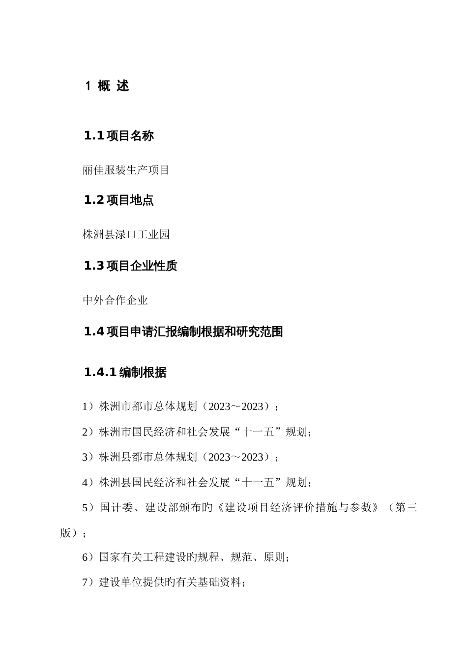 制衣厂建设项目申请报告_第1页