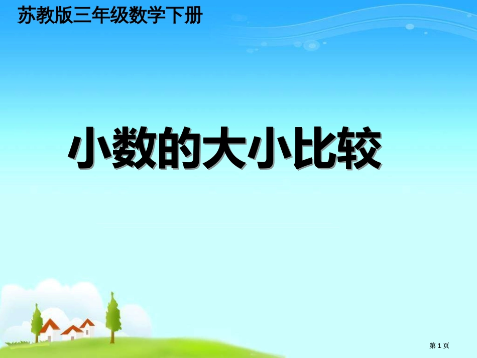 苏教版三年下小数的大小比较课件市公开课金奖市赛课一等奖课件_第1页