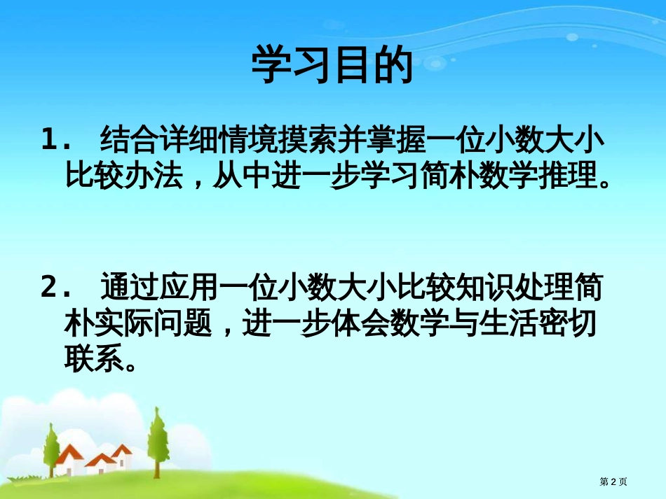 苏教版三年下小数的大小比较课件市公开课金奖市赛课一等奖课件_第2页