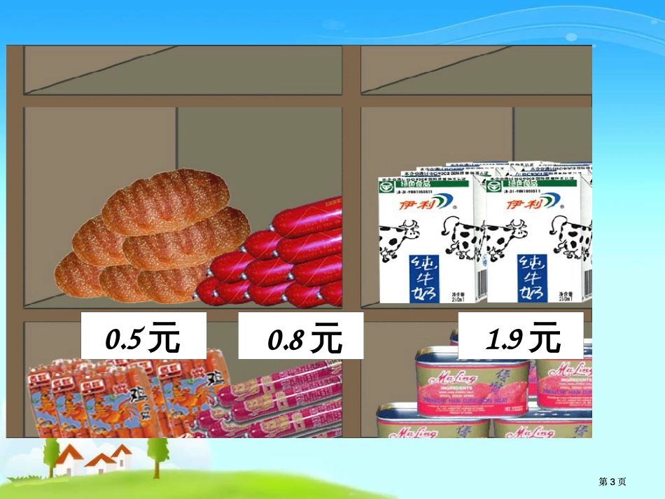 苏教版三年下小数的大小比较课件市公开课金奖市赛课一等奖课件_第3页