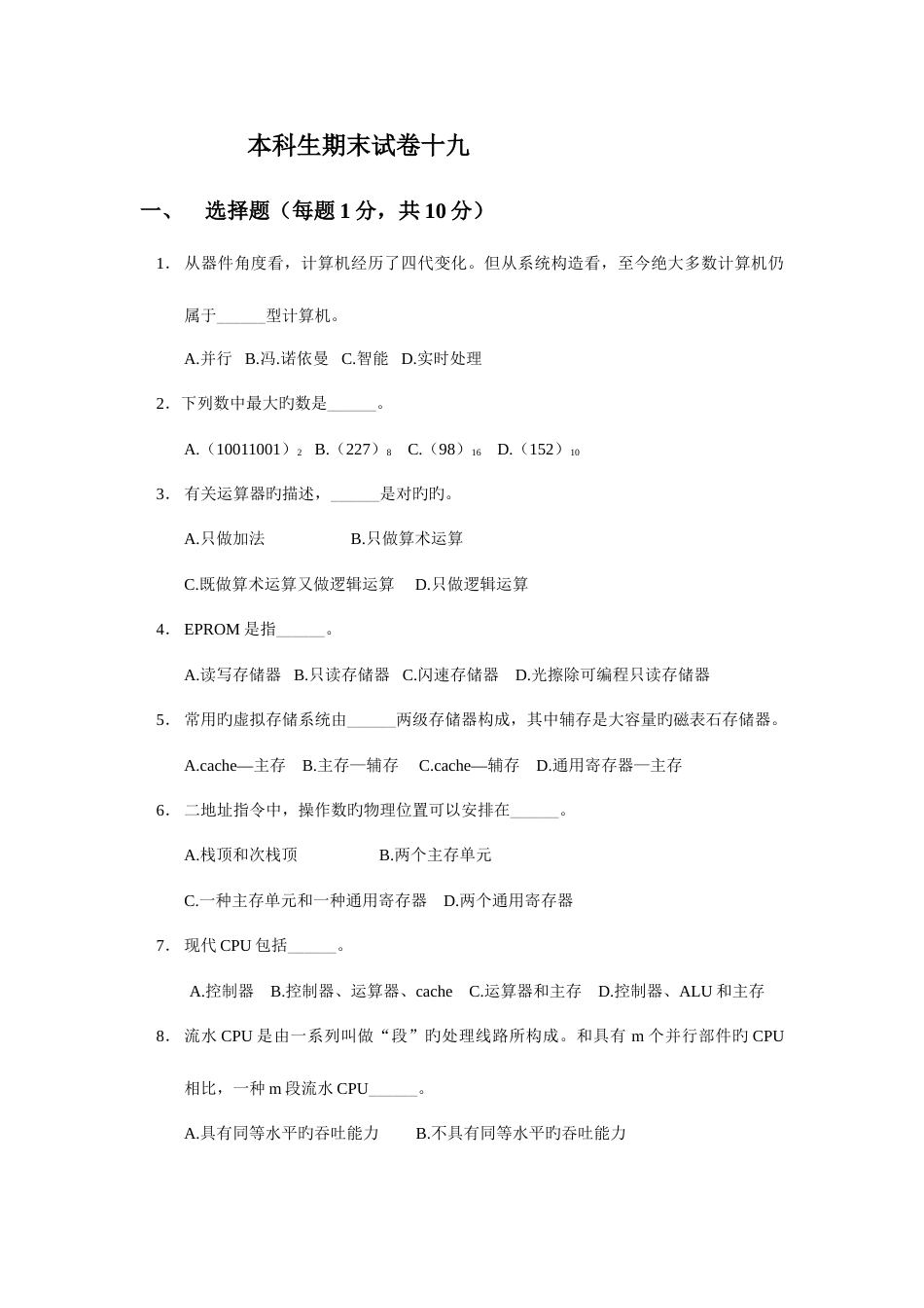2023年本科生计算机组成原理题库期末试卷及答案重点资料_第1页