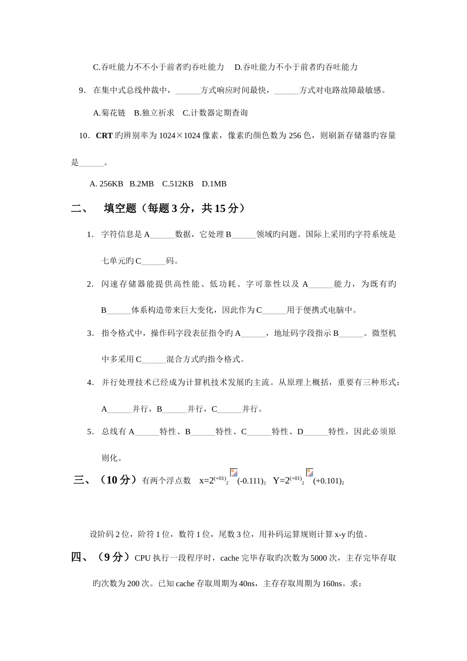 2023年本科生计算机组成原理题库期末试卷及答案重点资料_第2页