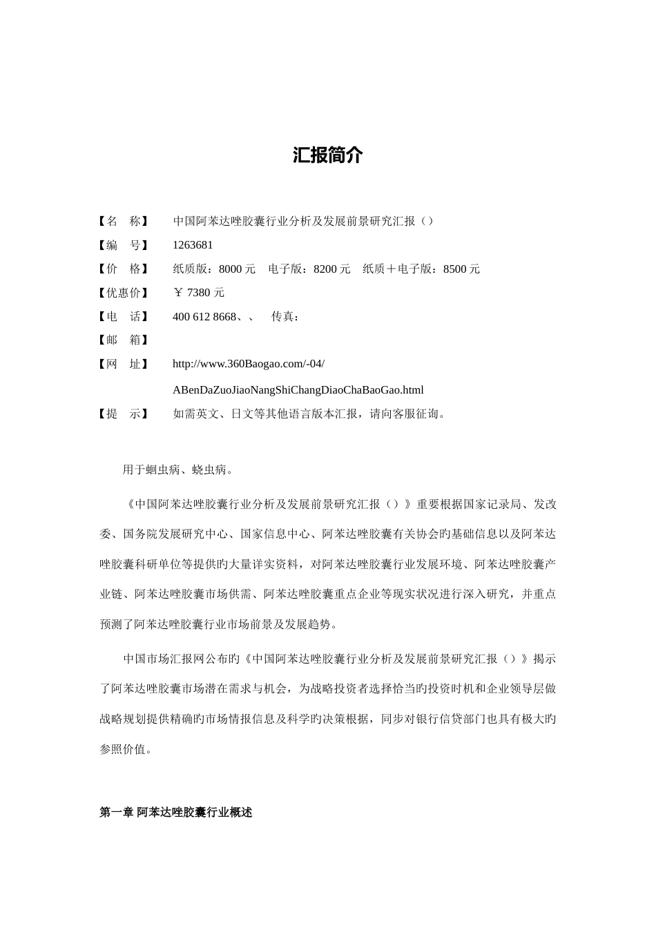 中国阿苯达唑胶囊行业分析及发展前景研究报告_第2页