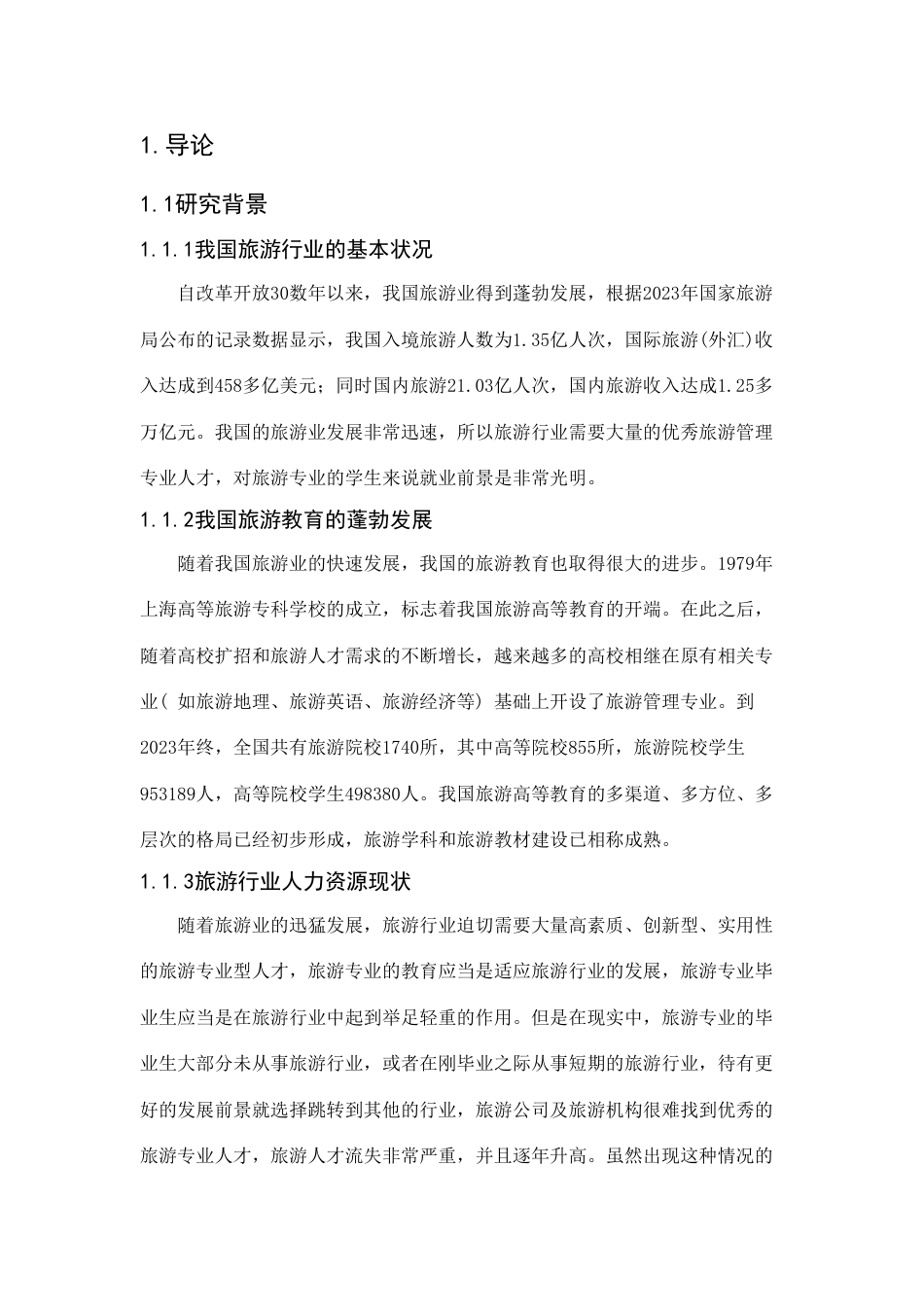 旅游学院王先运旅游管理专业学生专业认知情况研究_第1页