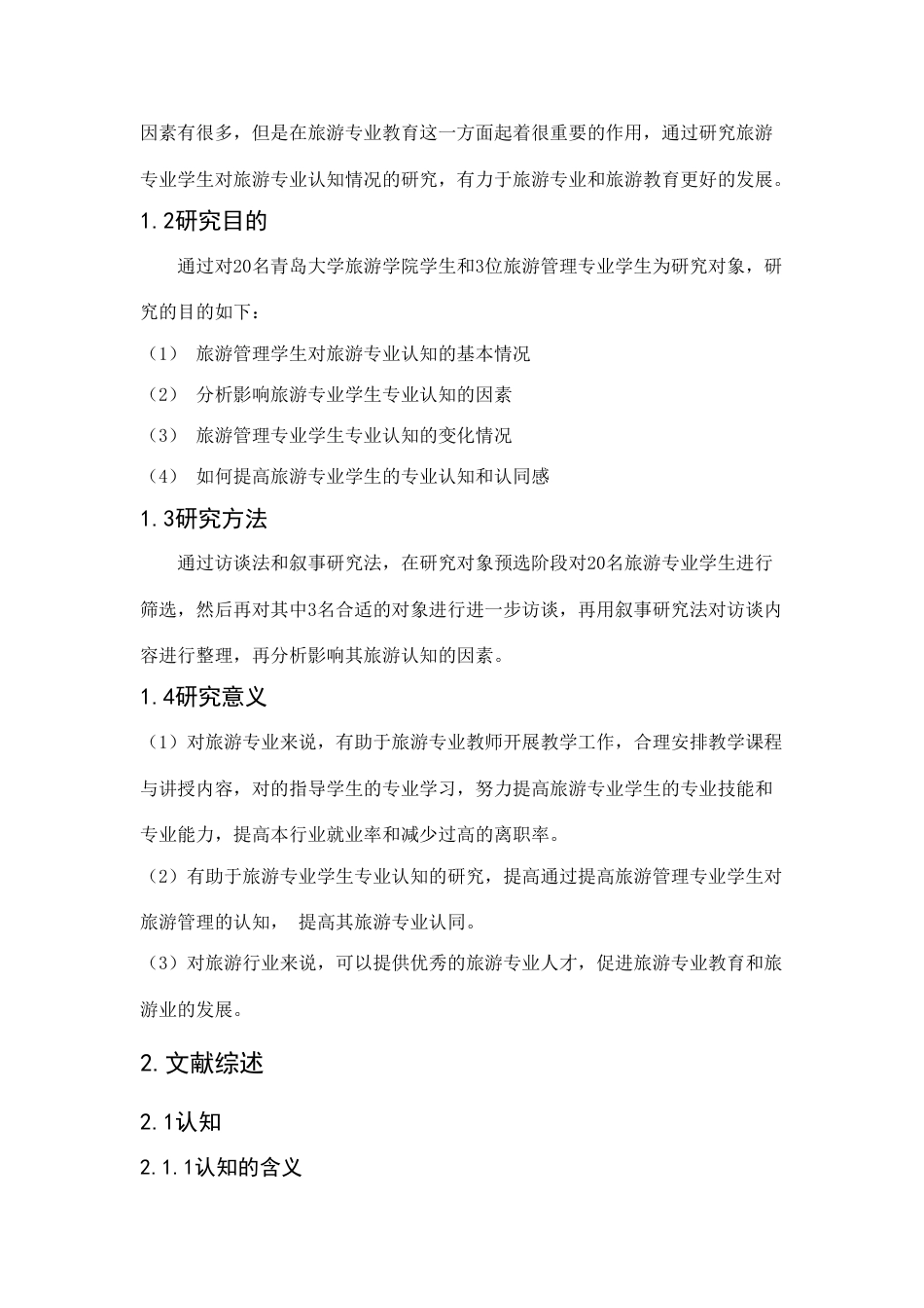 旅游学院王先运旅游管理专业学生专业认知情况研究_第2页