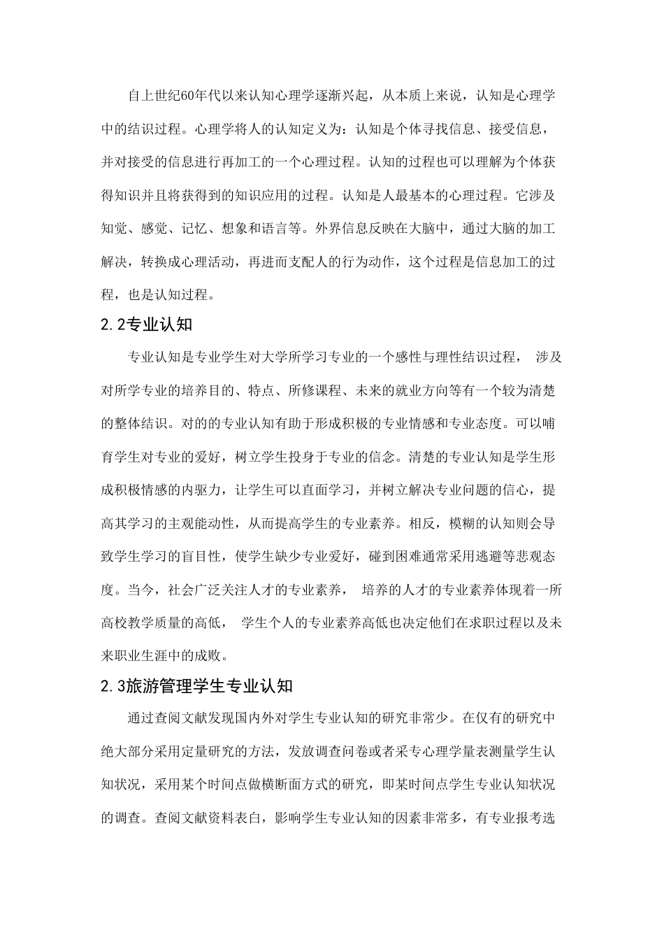 旅游学院王先运旅游管理专业学生专业认知情况研究_第3页
