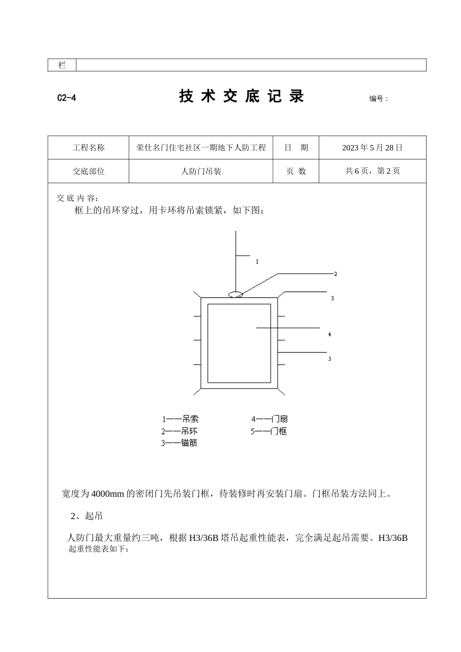 人防门吊装技术交底_第2页