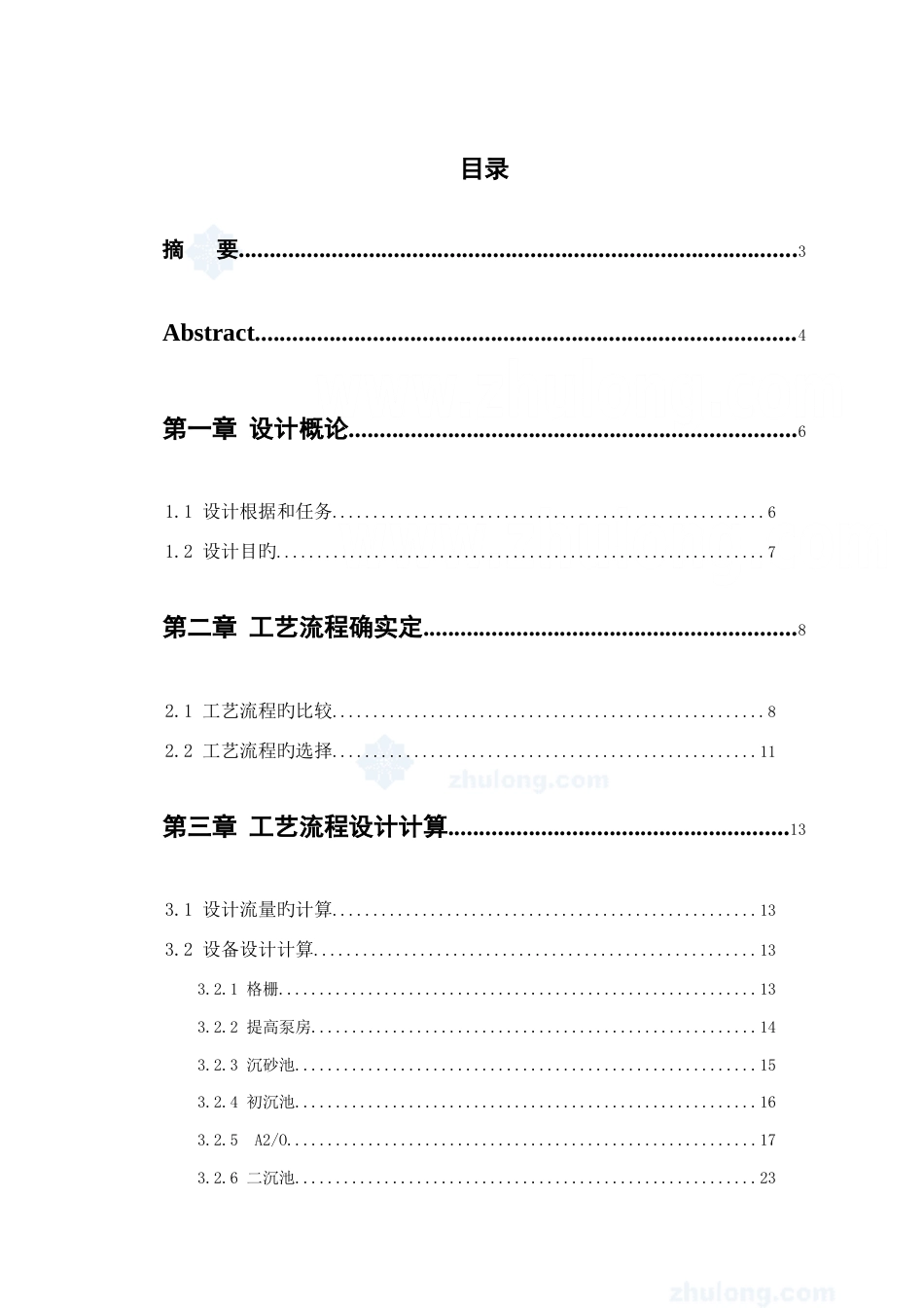 工艺污水处理厂设计_第1页