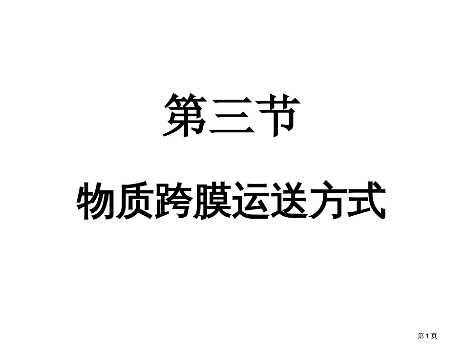 高一生物物质跨膜运输的方式市公开课金奖市赛课一等奖课件_第1页