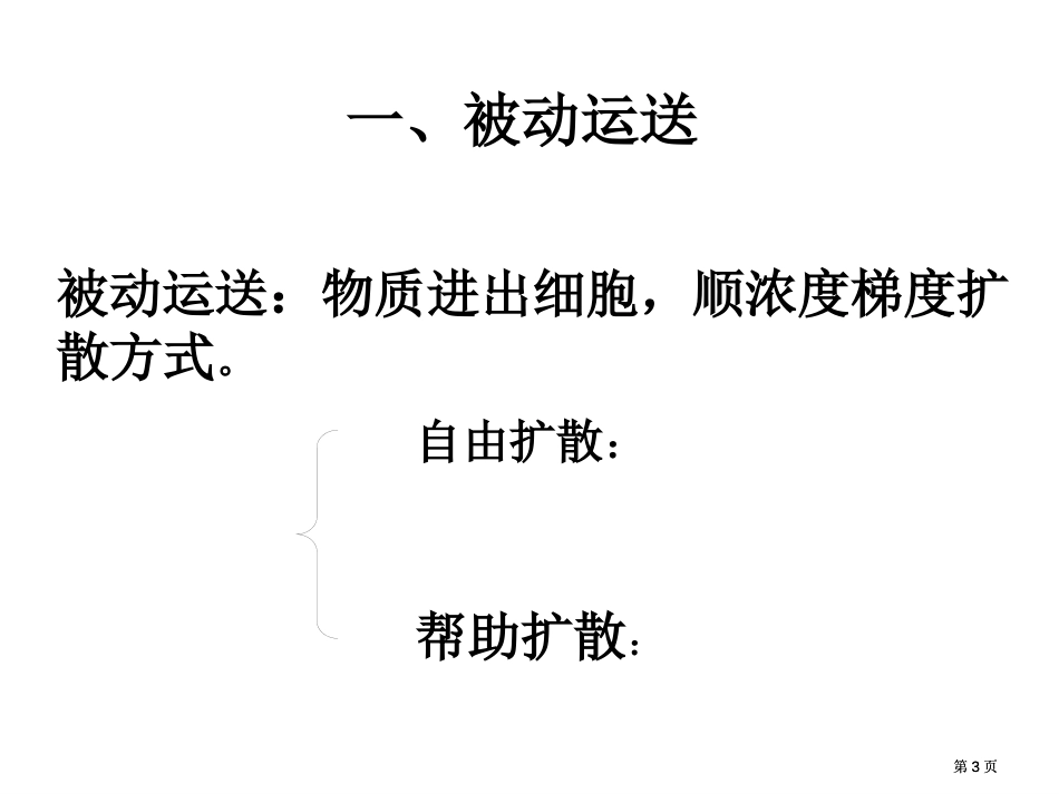 高一生物物质跨膜运输的方式市公开课金奖市赛课一等奖课件_第3页