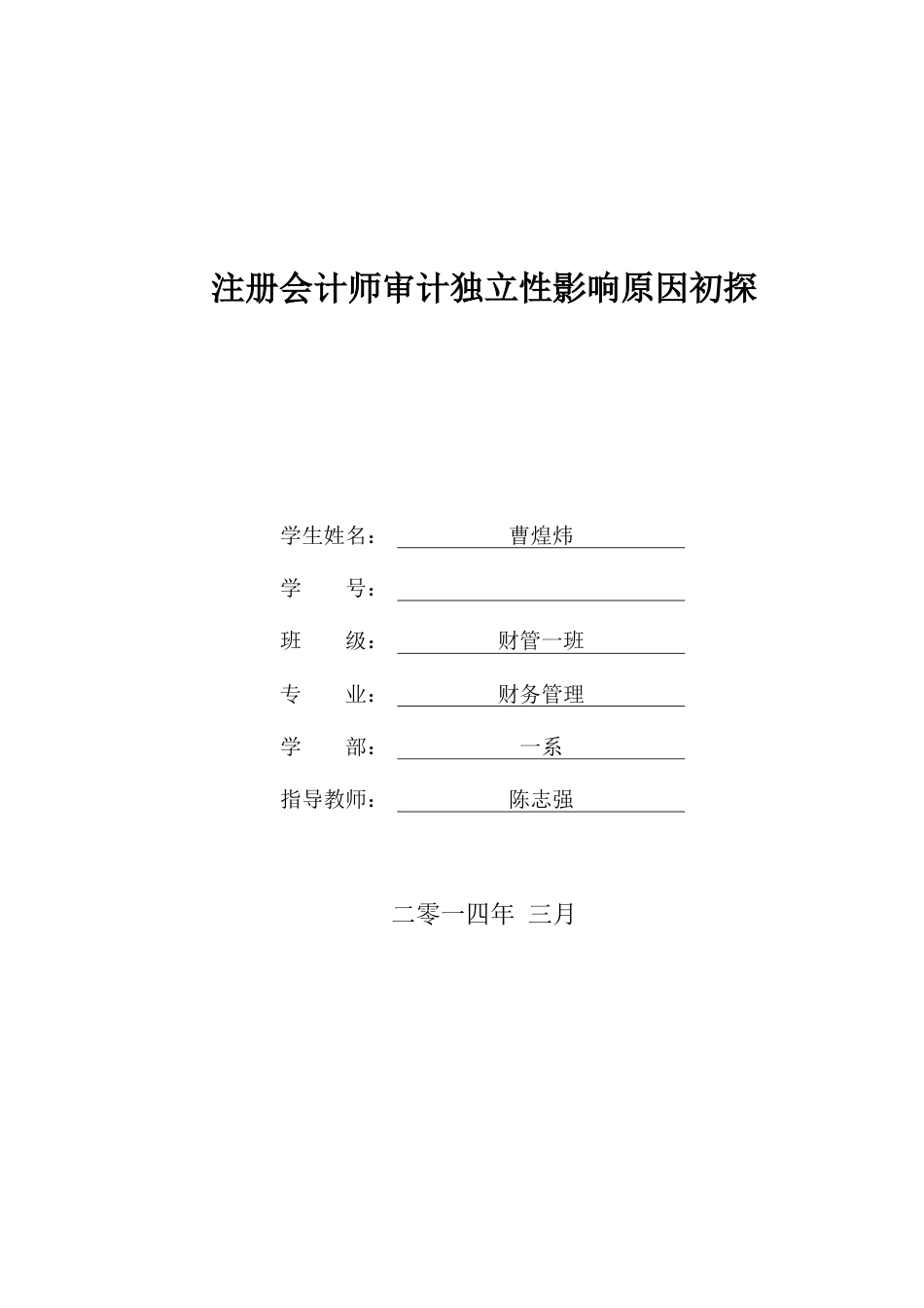 2023年注册会计师审计独立性影响因素初探_第1页