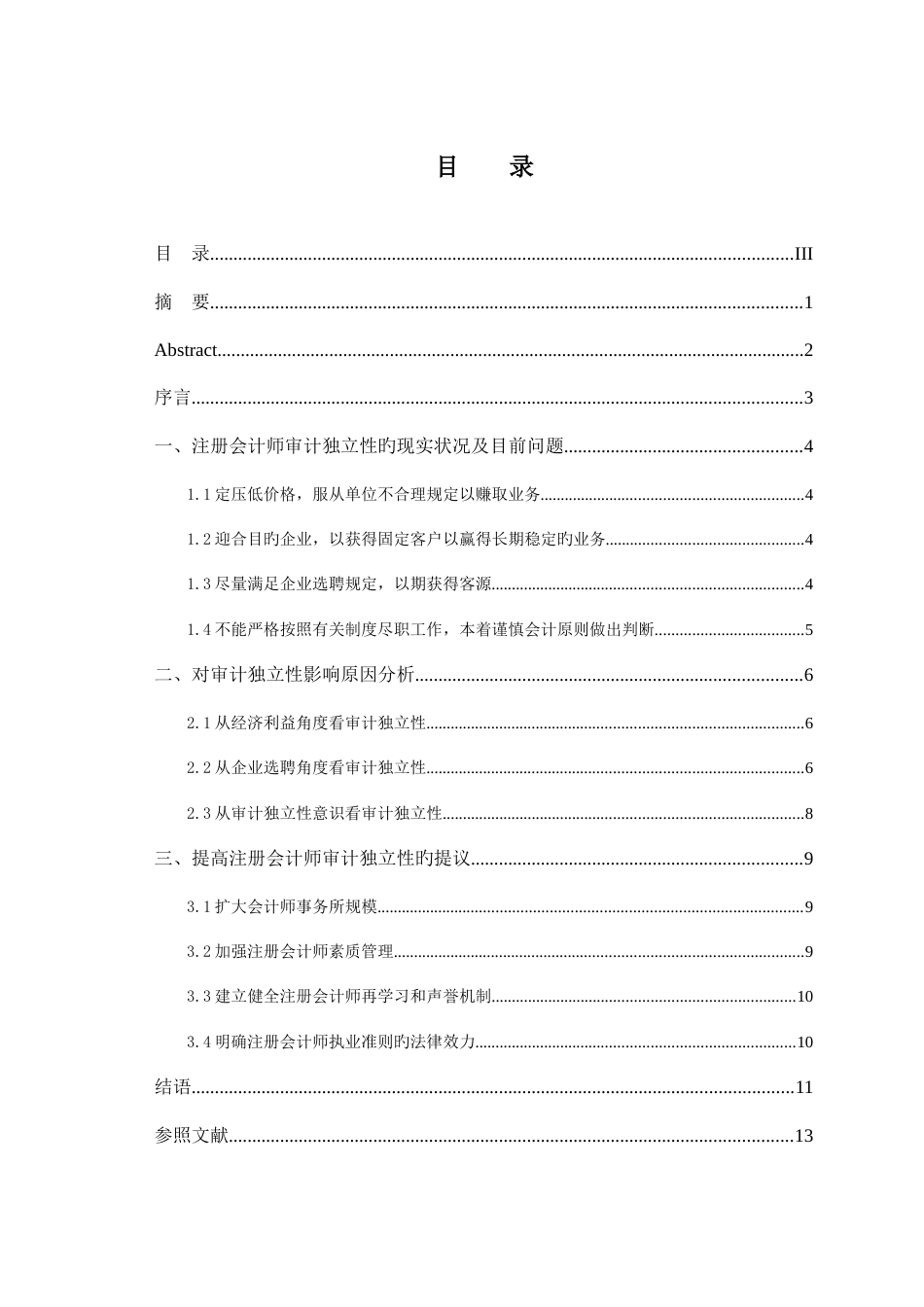 2023年注册会计师审计独立性影响因素初探_第3页