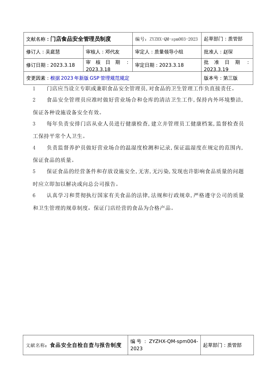 门店食品管理制度_第3页