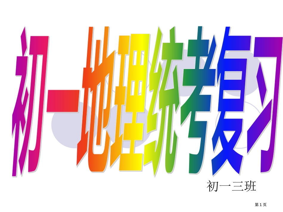 地理资料专业知识讲座公开课一等奖优质课大赛微课获奖课件_第1页