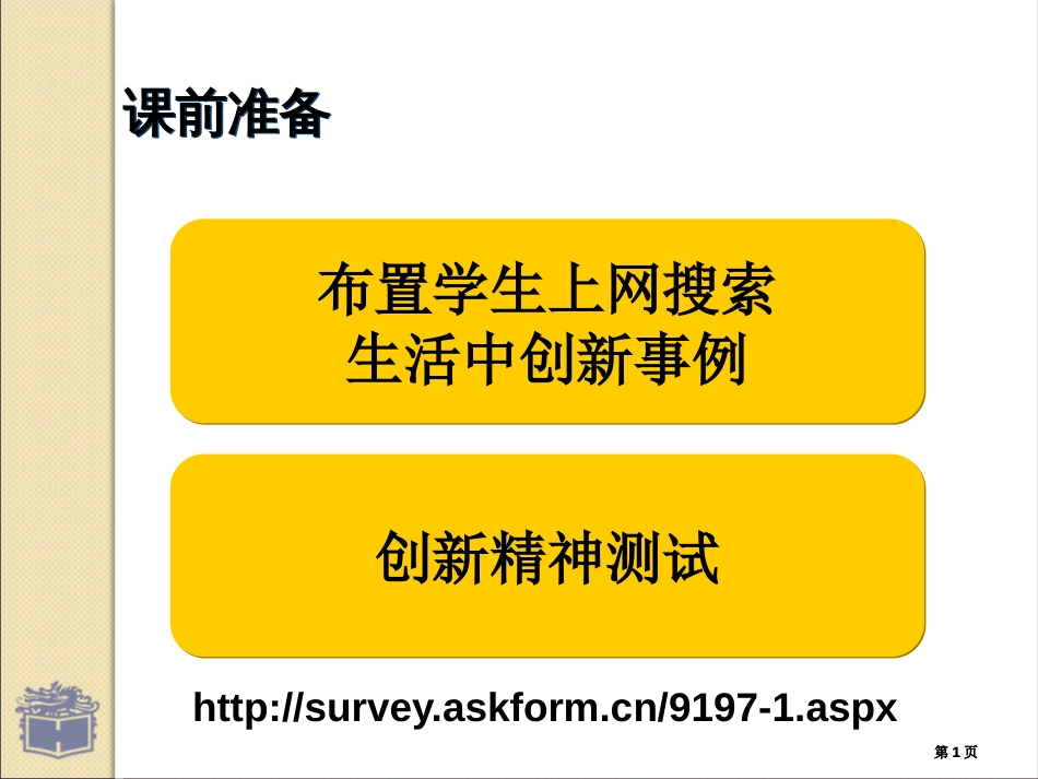 第九课科学思维与创新能力修订版公开课一等奖优质课大赛微课获奖课件_第1页