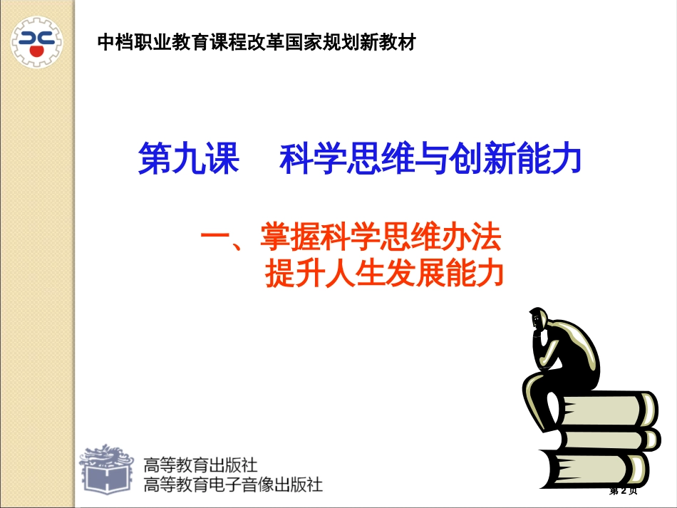 第九课科学思维与创新能力修订版公开课一等奖优质课大赛微课获奖课件_第2页