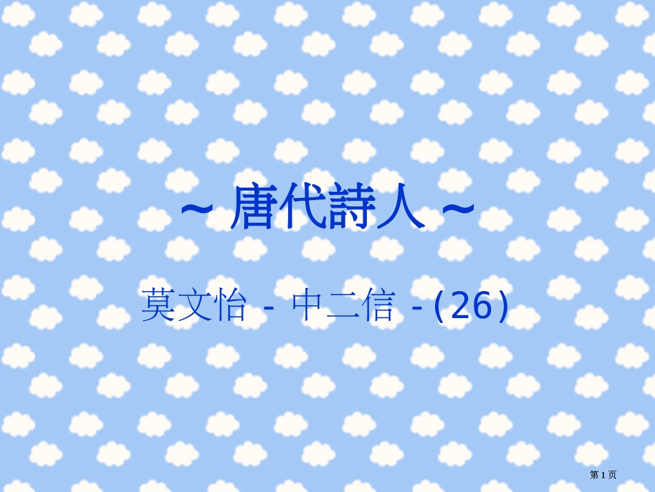 唐代诗人市公开课金奖市赛课一等奖课件_第1页