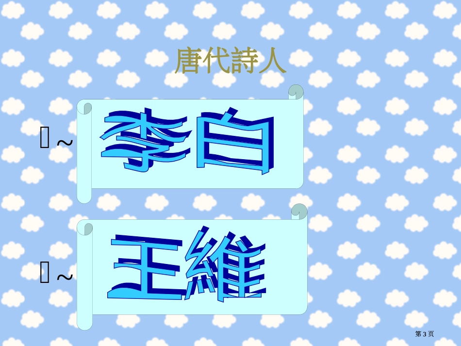 唐代诗人市公开课金奖市赛课一等奖课件_第3页