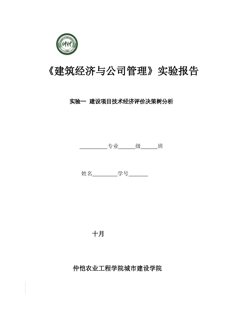 2023年实验一建设项目技术经济评价决策树分析_第1页