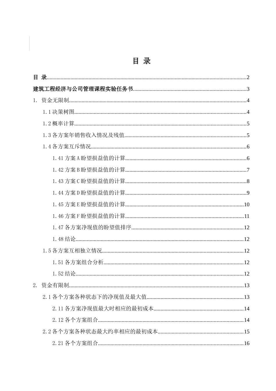 2023年实验一建设项目技术经济评价决策树分析_第2页