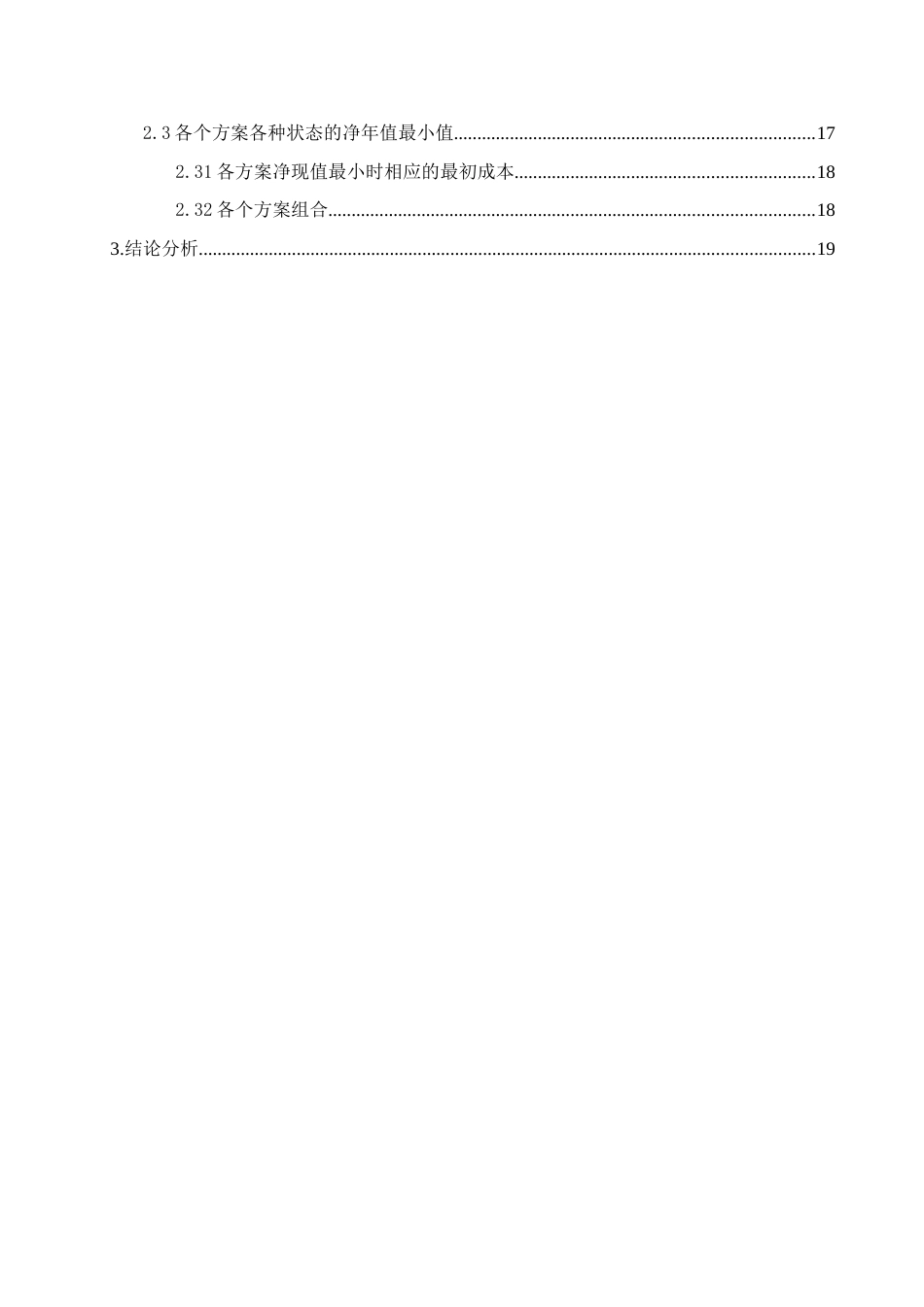 2023年实验一建设项目技术经济评价决策树分析_第3页