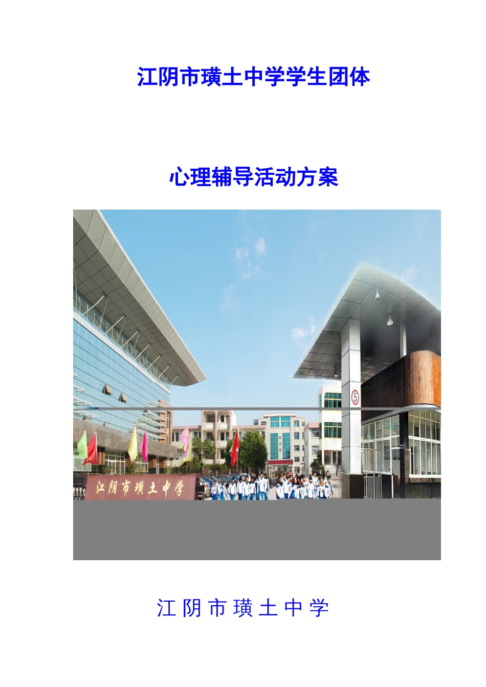 江阴市璜土中学心理健康教育活动方案江阴教育科研管理系统_第1页