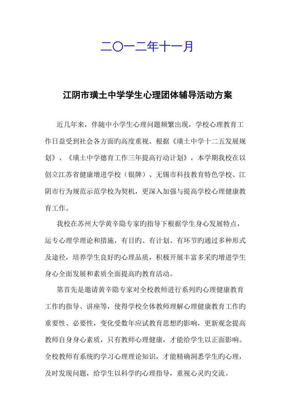 江阴市璜土中学心理健康教育活动方案江阴教育科研管理系统_第2页