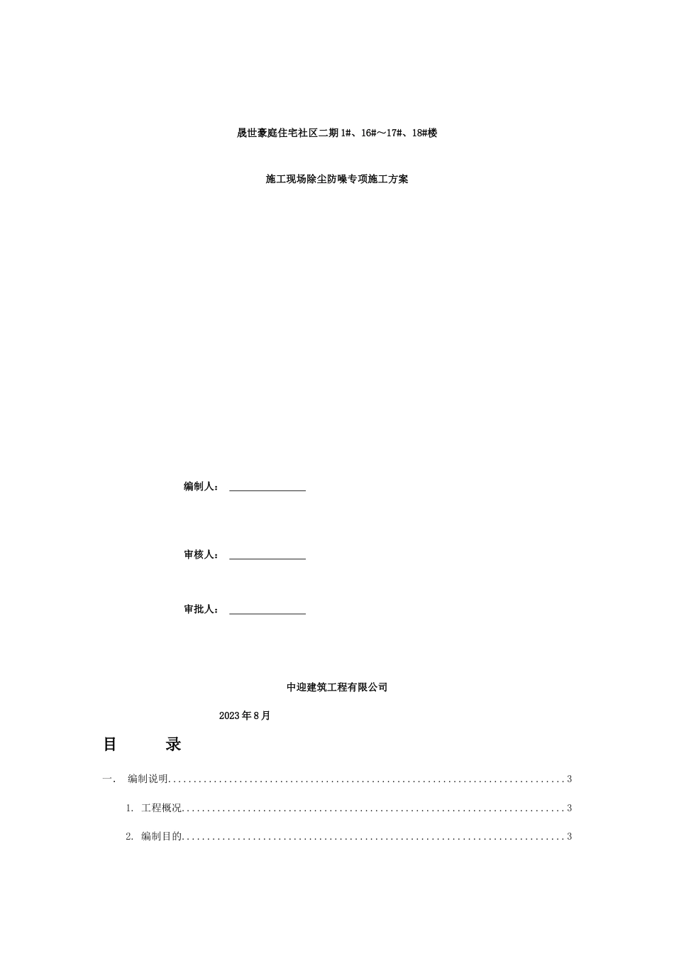 施工现场防尘降噪措施专项方案_第1页